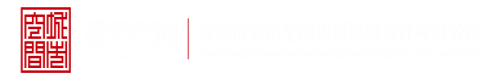 caosaob6677深圳市城市空间规划建筑设计有限公司